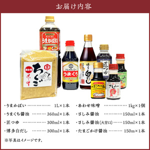久留米の味セット_久留米の味 セット 時短万能たれ うまかばい 醤油 うまくち 匠つゆ 博多白だし 合わせ味噌 さしみ醤油 卵かけ醤油 調味料 料理 調理 丼もの 肉じゃが 刺身 味噌汁 だし巻き卵 そうめん 卵かけご飯 加工品  お取り寄せ 福岡県 久留米市 送料無料 〔Cd016〕