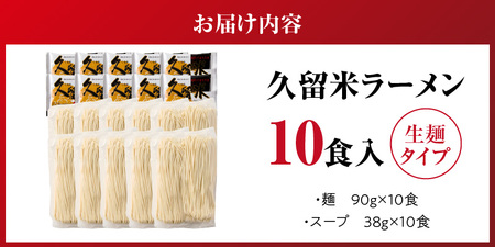 久留米ラーメン10食（生麺）_久留米ラーメン 10食 麺 90g スープ 38g × 10袋 生麺 昔ながら 豚骨 ラーメン 生ラーメン 自家製 本場の味 麺類 ご当地ラーメン 九州 濃厚 白濁スープ 細麺 ラー麦麺 コシ 食品 常温 お取り寄せ お取り寄せグルメ グルメ 福岡県 久留米市 送料無料 〔Br020〕