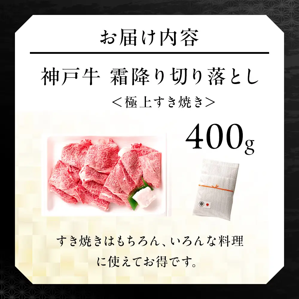 神戸牛の霜降り切り落とし 極上すき焼き（400g） 神戸牛