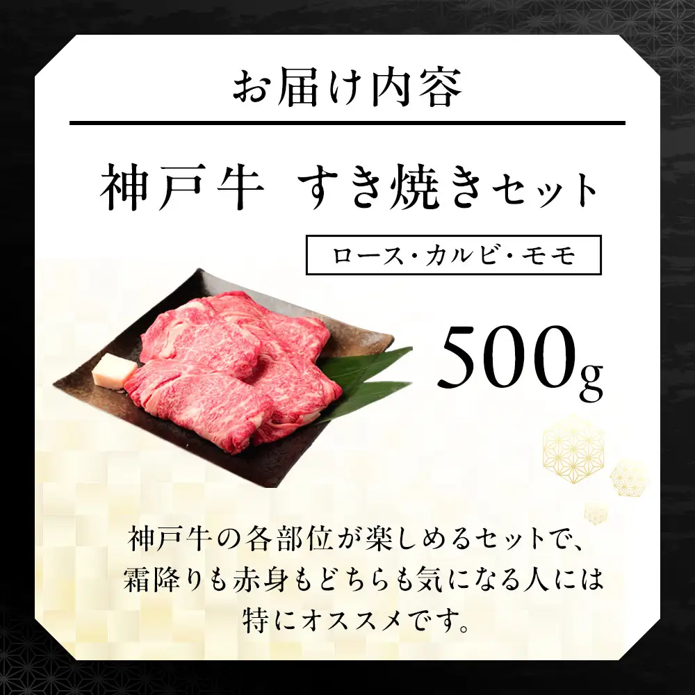 神戸牛すき焼きセット（500ｇ）