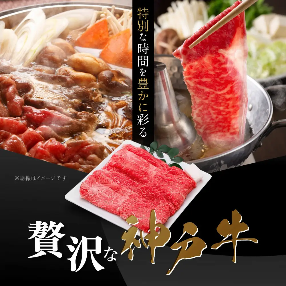 【冷蔵便】神戸牛 すき焼き しゃぶしゃぶ用　ウデ 500g