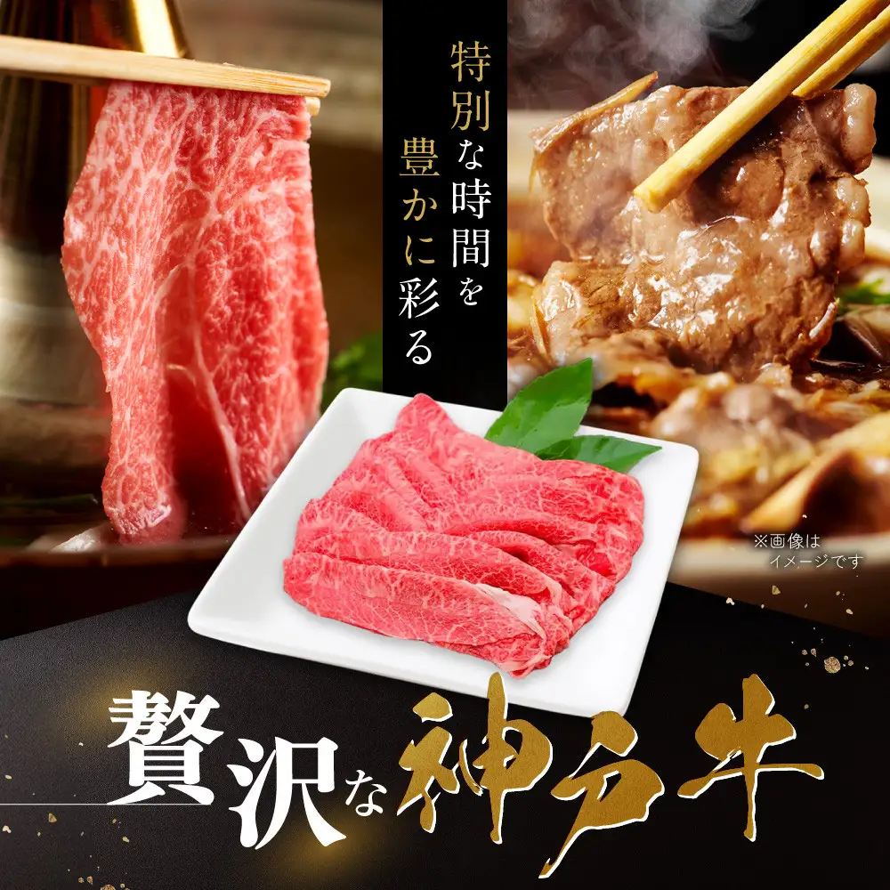【冷蔵便】神戸牛 すき焼き しゃぶしゃぶ用 ウデ・ウデミスジ 650g
