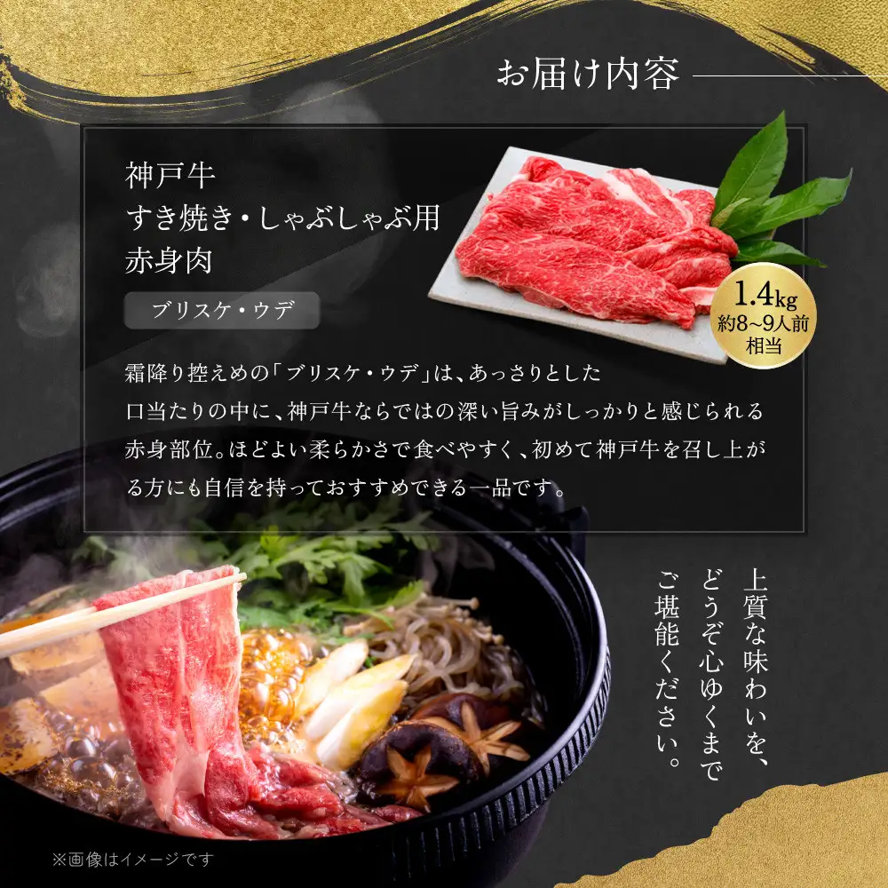 【冷蔵便】神戸牛　赤身すき焼き・しゃぶしゃぶ用　1.4kg