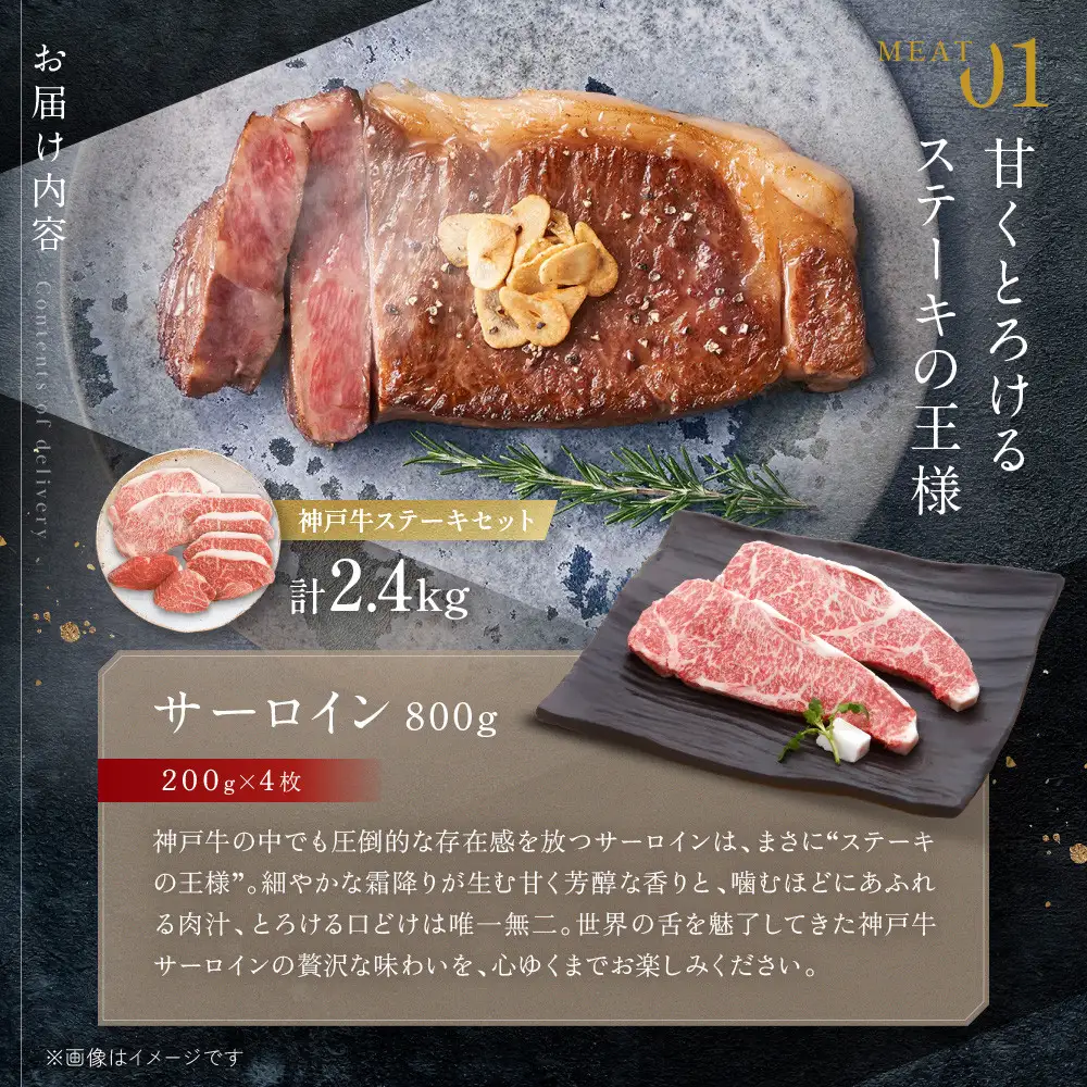 神戸牛ステーキセット（サーロイン・ヒレ・柔らか赤身各200g×4枚、計2.4kg）