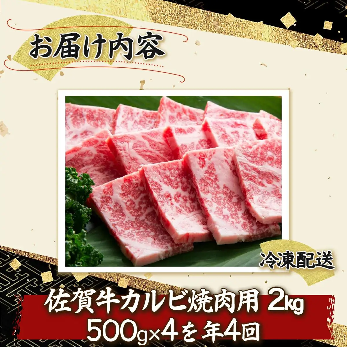 2000g 佐賀牛｢カルビ焼肉用｣(年4回) I-85