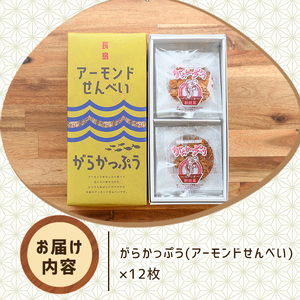 「アーモンドせんべい」がらかっぷう(12枚入り)_kodama-7173