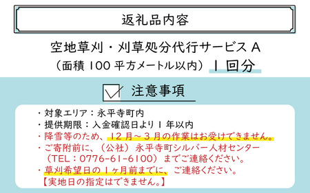 永平寺町 空地草刈・刈草処分代行サービス A [D-029008]