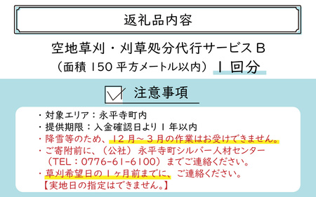永平寺町 空地草刈・刈草処分代行サービス B [E-029009]