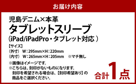 【刻印なし】児島デニム×本革 タブレットスリーブ ( iPad／iPadPro・タブレット対応 )【デニム デニム製  iPad iPadPro カバー タブレットスリーブ タブレット 岡山県 倉敷市 おすすめ 人気】