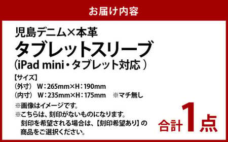 【刻印なし】児島デニム×本革 タブレットスリーブ （ iPad mini・タブレット 対応  ）【デニム デニム製 iPad mini カバー タブレットスリーブ タブレット 岡山県 倉敷市 おすすめ 人気】