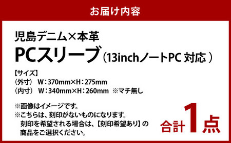 【刻印なし】児島デニム×本革 PCスリーブ ( 13inchノートPC 対応 )【デニム デニム製  PC カバー PCカバー パソコン パソコンカバー 岡山県 倉敷市 おすすめ 人気】