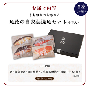 まちのさかなやさん魚政の自家製焼魚セット4切入（真鯛味噌焼き100g・金目鯛塩焼100g・銀だらみりん焼100g・紅鮭塩焼100g）_魚政 自家製 焼魚 セット 4切入 お届け時期 選べる 真鯛味噌焼き 金目鯛塩焼 銀だらみりん焼 紅鮭塩焼 各100g まちのおさかなやさん 厳選 魚料理 3Dフリーザー 急速冷凍 個包装 簡単調理 湯煎 レンジ 温めるだけ お中元 お歳暮 贈答用 久留米市 送料無料 〔Cs309〕