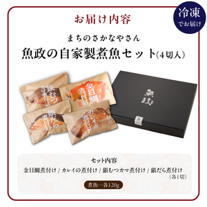 まちのさかなやさん魚政の自家製煮魚セット4切入（銀ムツカマ煮付120g・金目鯛煮付け120g・銀だら煮付け120g・カレイ煮付け120g）_まちのさかなやさん魚政の自家製煮魚セット4切入 お中元 お歳暮（銀ムツカマ煮付120g・金目鯛煮付け120g・銀だら煮付け120g・カレイ煮付け120g）煮魚 セット 惣菜 冷凍 お取り寄せ 福岡県 久留米市 送料無料 〔Cs311〕