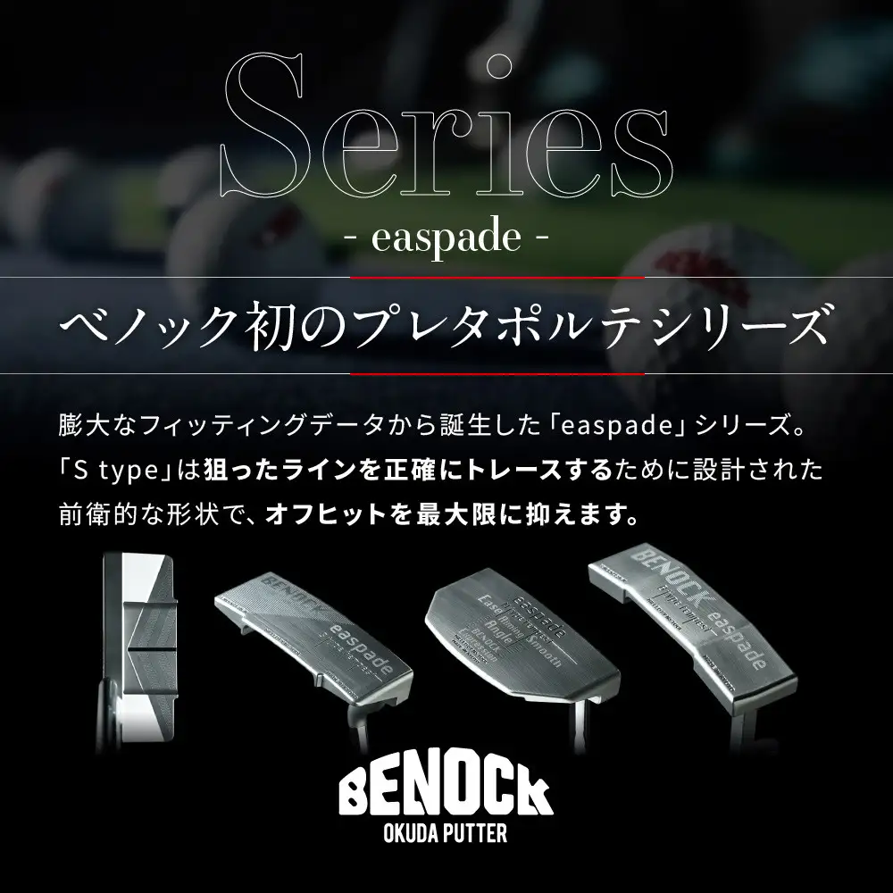 【ベノック】エスペードシリーズ「S type」｜京都 ゴルフ パター 人気ブランド プロも愛用 ゴルフ