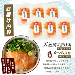 【国産天然鯛】漁師が作った天然鯛茶漬け6Pかつお魚醤付 (指宿山川水産/IB035-008) 鹿児島 鯛 魚醤 海鮮 海産物 魚介 魚 茶漬け お茶漬け 和食 小分け 個包装 パック セット 冷凍 国産 ギフト 手軽 簡単
