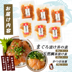 【指宿直送便】マグロ漬け丼と天然鯛茶漬けセット各3P (指宿山川水産/IB035-002) 鮪 マグロ キハダマグロ 鯛 漬け 漬け丼 茶漬け 海鮮 魚介類 小分け 国産 冷凍
