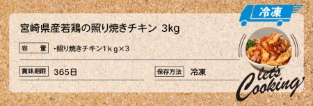 宮崎県産若鶏の照り焼きチキン3㎏_K16_0059_3