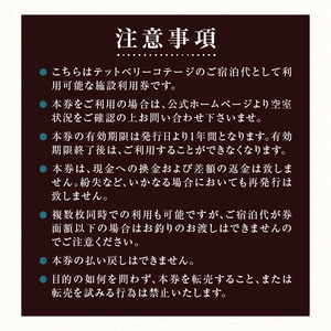 TETBURY COTTAGE 施設利用券(30,000円分) [h137]