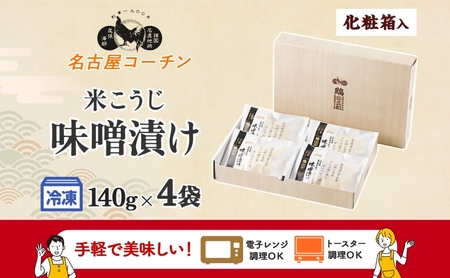 三和の純鶏 名古屋コーチン 味噌漬 米こうじ味噌 4袋 鶏肉 とり肉 小分け お肉 国産 ムネ 味付け肉 味付き 簡単調理 みそ 夕食 おかず おつまみ ご当地 グルメ ギフト 贈り物 送料無料 愛知県 あま市