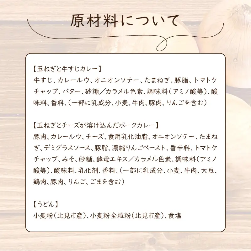 生産量日本一の玉ねぎを使った北のカレーうどんセット ( カレー うどん 麺 セット 玉ねぎ たまねぎ 牛すじ チーズ 豚 )【104-0016】