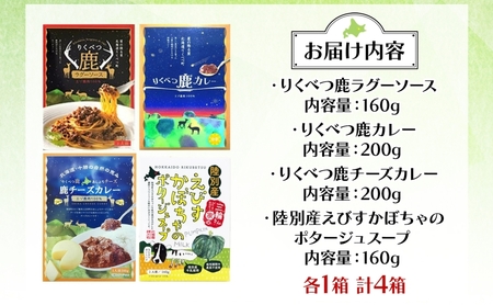 りくべつ鹿肉加工品セット＆かぼちゃスープ 加工食品 惣菜 レトルト 鹿肉 エゾシカ肉 カレー カレーライス ジビエカレー レトルトカレー ゴーダチーズ パスタ ラザニア かぼちゃ 牛乳 食品 簡単 簡単調理 保存食 送料無料 北海道 陸別町　　