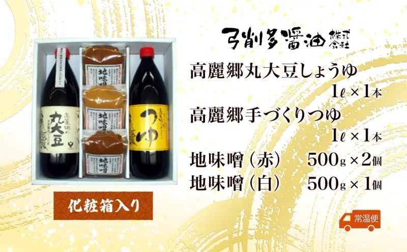 高麗郷味めぐり 醤油・つゆ・味噌セット 有機しょうゆ ゆず だし めんつゆ 食べ比べ みそ 赤みそ 白みそ 調味料 醤油 しょうゆ 国産 大豆 小麦 木桶 ご飯 ギフト 贈り物 弓削多醤油 埼玉県 日高市