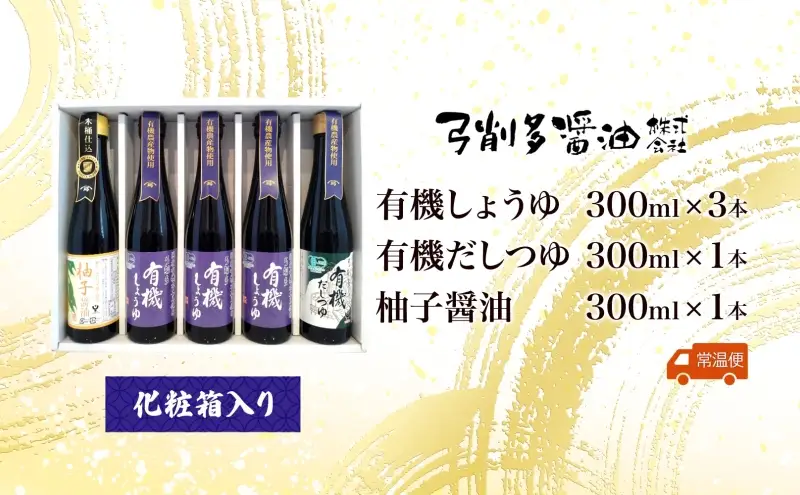 高麗郷味めぐり 有機醤油・柚子・だしつゆセット 有機しょうゆ ゆず だし めんつゆ 食べ比べ 調味料 醤油 しょうゆ 国産 大豆 小麦 木桶 ご飯 ギフト 贈り物 弓削多醤油 埼玉県 日高市