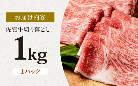 佐賀牛 特選 牛肉切り落とし 1kg 牛肉切り落とし IAG043