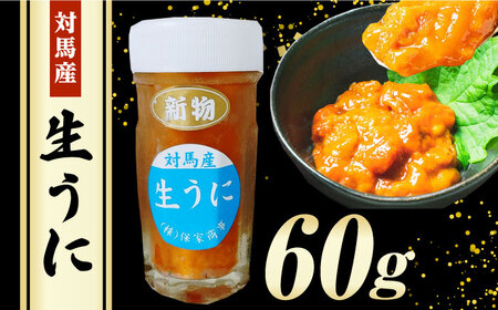 【1週間以内発送】対馬産 生うに 60g 海鮮 魚介 うに ウニ  [WAA012] スピード発送 最速発送 最短発送
