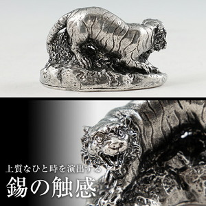 C5-016 薩摩錫器　置物虎《メディア掲載多数》【薩摩錫器工芸館】霧島市 鹿児島 伝統工芸品 錫製品 錫製 トラ 小物 置物 インテリア 日用品 ギフト 贈答 贈り物 プレゼント 縁起物