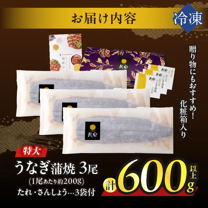 うなぎ蒲焼3尾(さんしょう・たれ付き)計600g以上 鰻 魚 魚介 加工品 国産_T026-0146