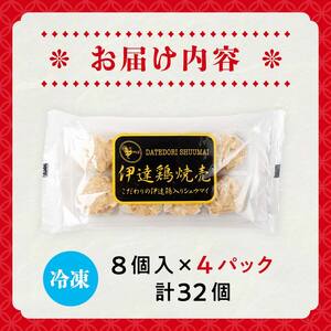 伊達鶏焼売32個（8個×4パック）福島県 伊達市 シュウマイ 地鶏 伊達鶏 銘柄鶏 うま味 鶏肉 ジューシー 手軽 人気 おかず おすすめ F21C-525