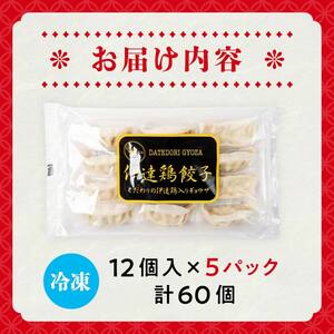 旨味たっぷり 伊達鶏 餃子 60個入り（12個×5パック）福島県 伊達市 東北 冷凍 銘柄鶏 ぎょうざ ギョーザ お手軽餃子 薄皮 特製あん 人気 焼くだけ 鍋 もっちり ビールのお供 夕食のおかず F21C-526