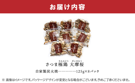 「さつま極鶏大摩桜」自家製炭火焼8Pセット【配送不可地域：離島】【1185948】