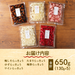 味彩彩　国産無添加　らっきょう　130g×5袋 [h138]