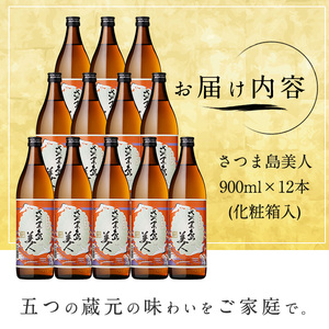 本格焼酎さつま島美人 900ｍｌ×12本（化粧箱入） _nagashima-7248