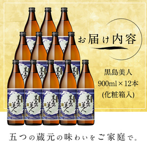 黒島美人900ｍｌ×12本（化粧箱入） _nagashima-7249