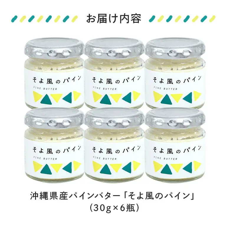 沖縄県産 パインバター 「そよ風のパイン」6瓶入り フルーツバター パイナップル 沖縄 果物 バター ジャム 朝食 フルーツ パン デザート スイーツ 酸味 甘み ギフト プレゼント 沖縄県 糸満市 126-20
