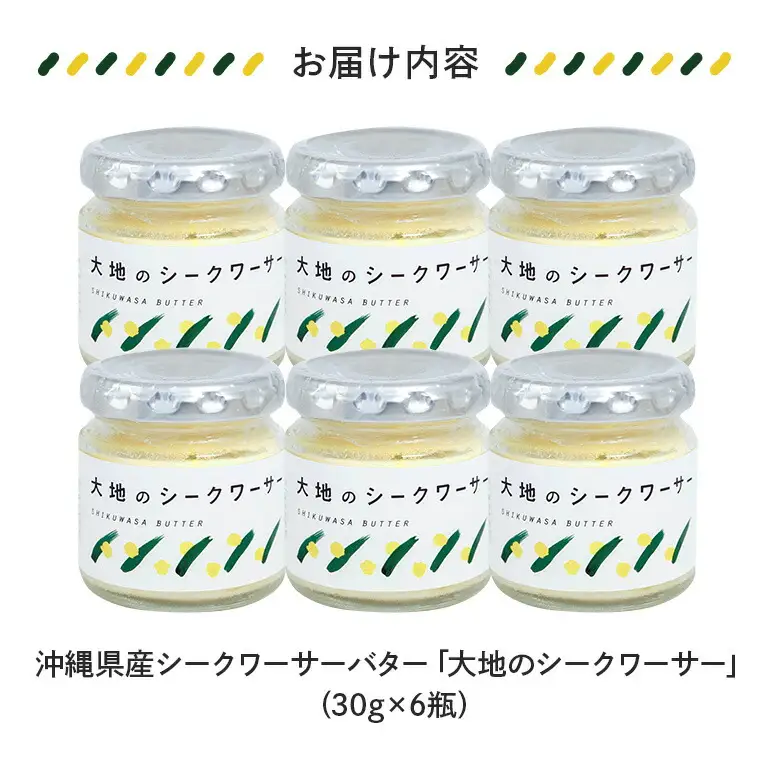 沖縄県産 シークワーサーバター「大地のシークワーサー」6瓶入り フルーツバター シークワーサー 沖縄 果物 バター ジャム 朝食 フルーツ パン デザート スイーツ 酸味 甘み ギフト プレゼント 沖縄県 糸満市 124-22