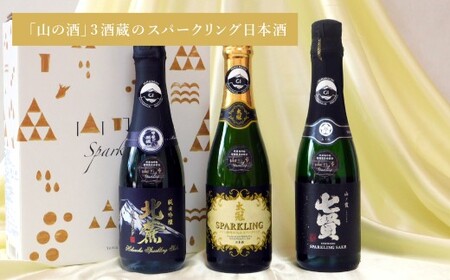 山梨の「山の酒」3酒蔵のスパークリング日本酒飲み比べ3本セット（各360ml×1本） 計1,080ml 計3本 スパークリング 日本酒 酒 七賢 山の霞 太冠スパークリング 北麓スパークリング オリジナルお猪口 2個 付き アルコール度数：11度