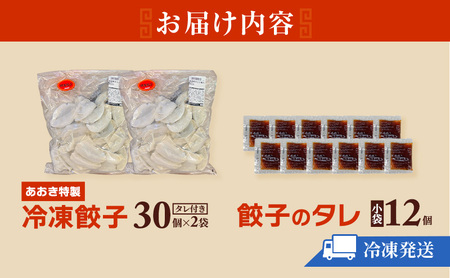 【テレビで紹介されました！】餃子 冷凍餃子 60個 あおき特製 加工品 加工食品 惣菜 肉 豚肉 ギョウザ 冷凍 冷凍配送 静岡 静岡県 河津 河津町