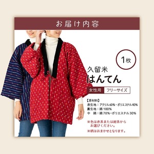 久留米はんてん婦人用 柄おまかせ_半纏 女性用 フリーサイズ 綿入りはんてん 1枚 柄 おまかせ レッド ネイビー 保温性 吸湿性 和服 部屋着 防寒着 ファッション ふっくら しなやか 着心地の良さ レディース 婦人用 福岡県 久留米市 お取り寄せ 送料無料 〔Qf002〕