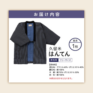 久留米はんてん紳士用 柄おまかせ（紺系）_久留米 はんてん 紳士用 柄 おまかせ 1枚 長年 愛されてきた 木綿わた ブレンド 綿入り 中わた 保温性 吸湿性 優れた ふっくら しなやか 肌 添う 着心地 半纏 メンズ 男性用 フリーサイズ 和服 部屋着 防寒着 お取り寄せ 福岡県 久留米市 送料無料 〔Qm006〕