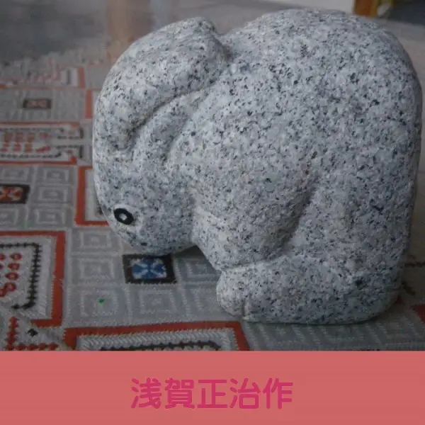 石の彫刻 うさぎ 石 ストーン 雑貨 職人 伝統工芸 伝統工芸品 置き物 飾り 玄関 おしゃれ 茨城県 桜川市 贈り物 [AP015sa]