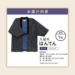 久留米はんてん紳士用大判 柄おまかせ 紺系_半纏 男性用 LLサイズ 綿入りはんてん ネイビー 1枚 柄 おまかせ 保温性 吸湿性 和服 部屋着 防寒着 純日本製 ファッション ふっくら しなやか 着心地の良さ 木綿わた ポケット付き 職人技 メンズ 紳士用 福岡県 久留米市 お取り寄せ 送料無料 〔Qm007〕