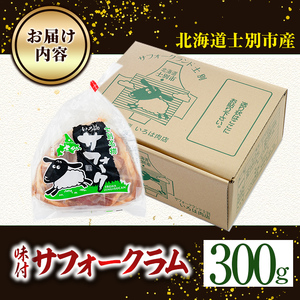【A7014】北海道士別市産 味付 サフォーク ラム ( 300g ) 羊 羊肉 北海道 ジンギスカン ラム サフォーク 味付き ラムジンギスカン 北海道産 国産 冷凍 焼肉 BBQ 晩御飯 おかず 【いろは肉店】