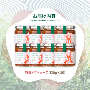 【C7069】有機トマトソース 瓶 (230g×8個) トマト トマトソース ソース 塩不使用 油不使用 濃厚 料理 パスタ ピザ お肉 スープ ギフト プレゼント 【イナゾーファーム】