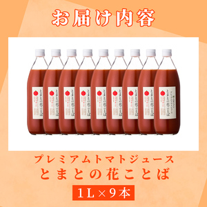 【E7045】三栄アグリのスペシャルトマトジュース (1L×9本) トマト トマトピューレ ピューレ トマトジュース ジュース アグリオーレ うまみ 野菜 飲料 料理 【三栄アグリ】