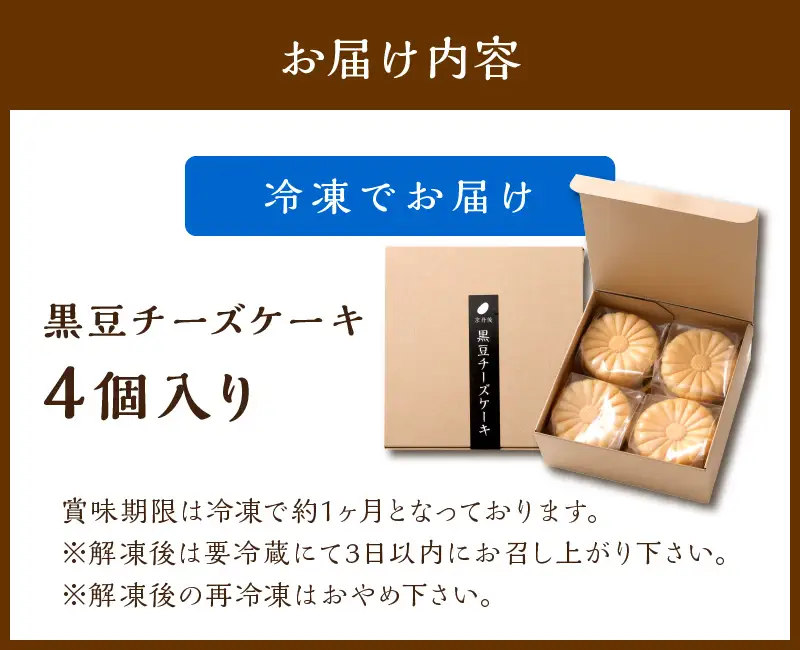 黒豆チーズケーキ 4個 | ケーキ 和菓子 スイーツ