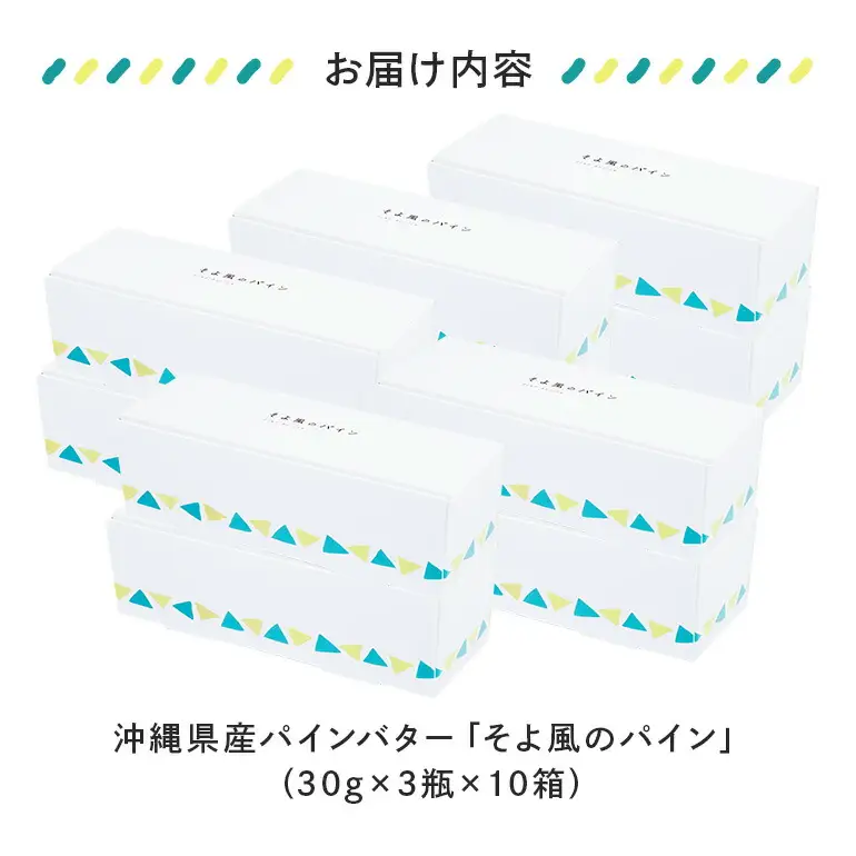 【大容量セット】 沖縄県産 パインバター 「そよ風のパイン」 30瓶入り フルーツバター パイナップル 沖縄 果物 バター ジャム 朝食 フルーツ パン デザート スイーツ 酸味 甘み ギフト プレゼント 大容量 セット 沖縄県 糸満市 124-19